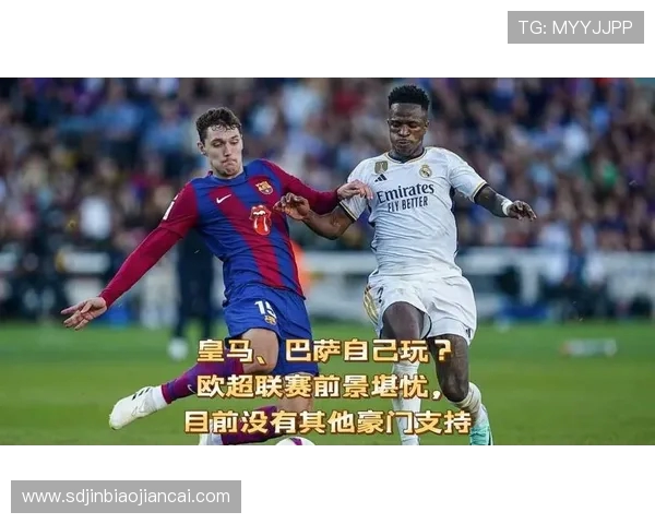 皇马与巴萨联合声明坚决反对欧超联赛计划失败的影响与后果